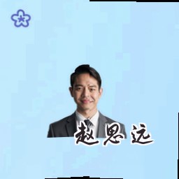 赵思远