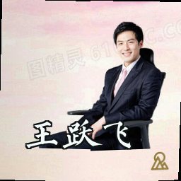 王跃飞