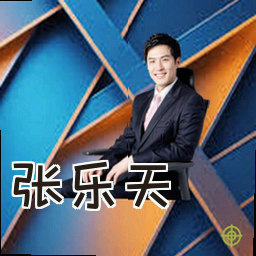 张乐天